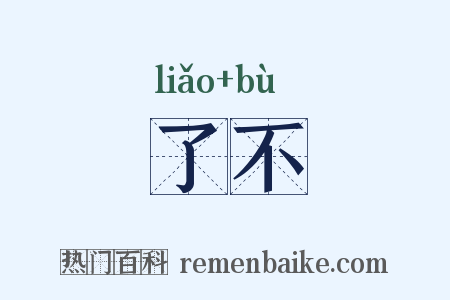 了不是什么意思的图片